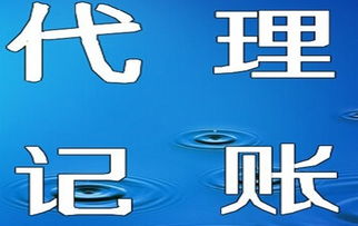 天津代理記賬服務(wù)全解析 價格、優(yōu)勢與選擇指南