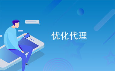 優(yōu)化代理服務(wù) 打造高效、可靠的代辦體驗